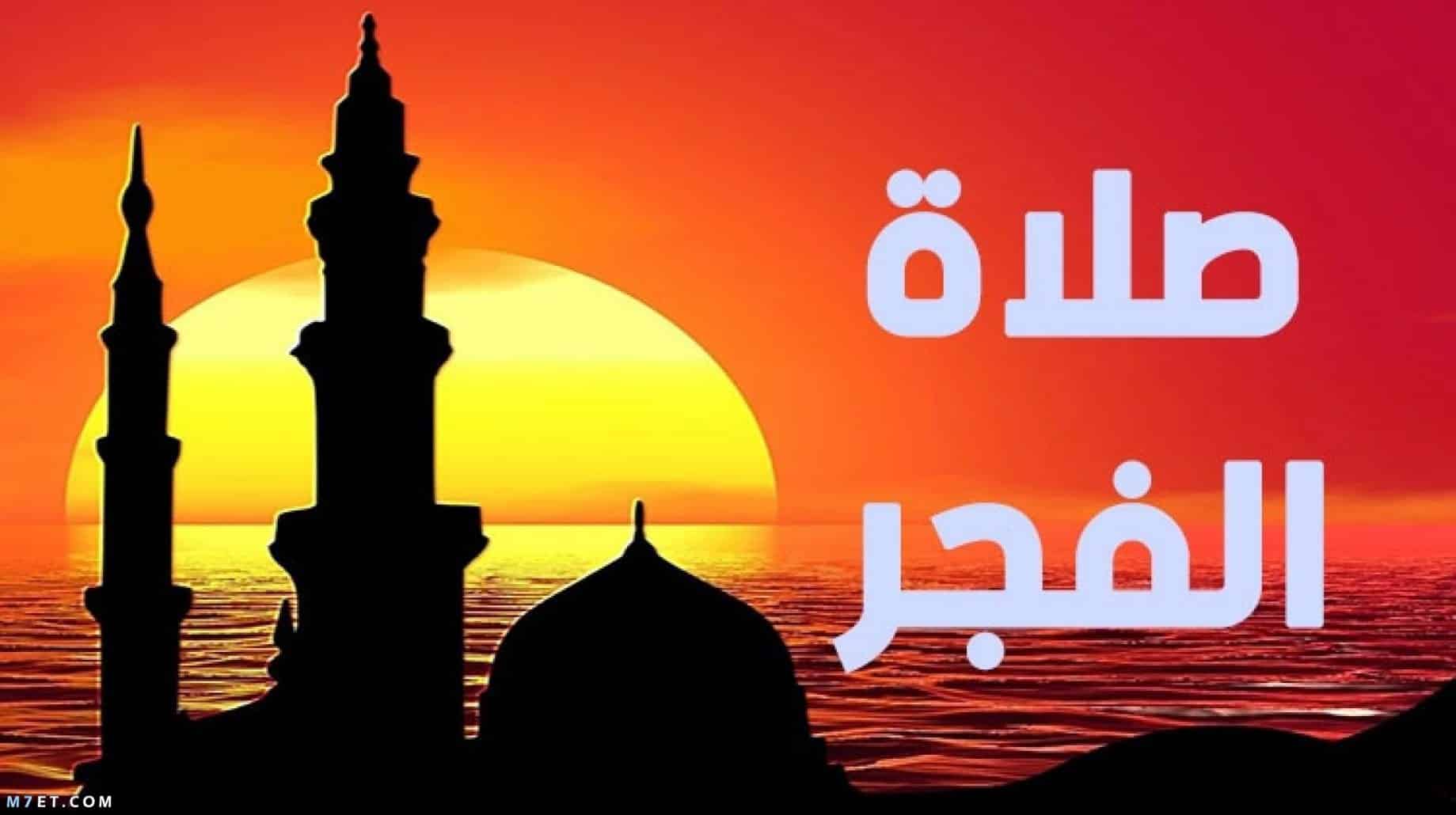 متى ينتهي وقت صلاة الفجر