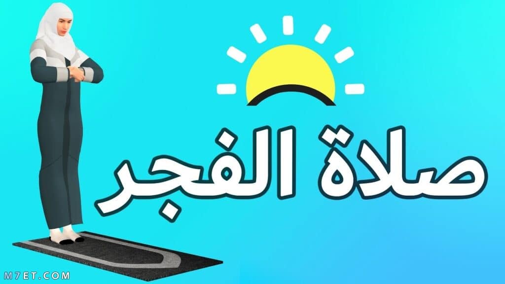 متى ينتهي وقت صلاة الفجر