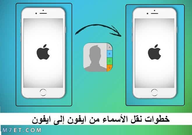 نقل الأسماء من أيفون إلى أيفون