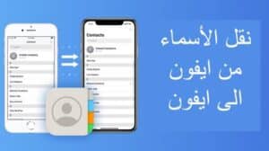 نقل الأسماء من أيفون إلى أيفون