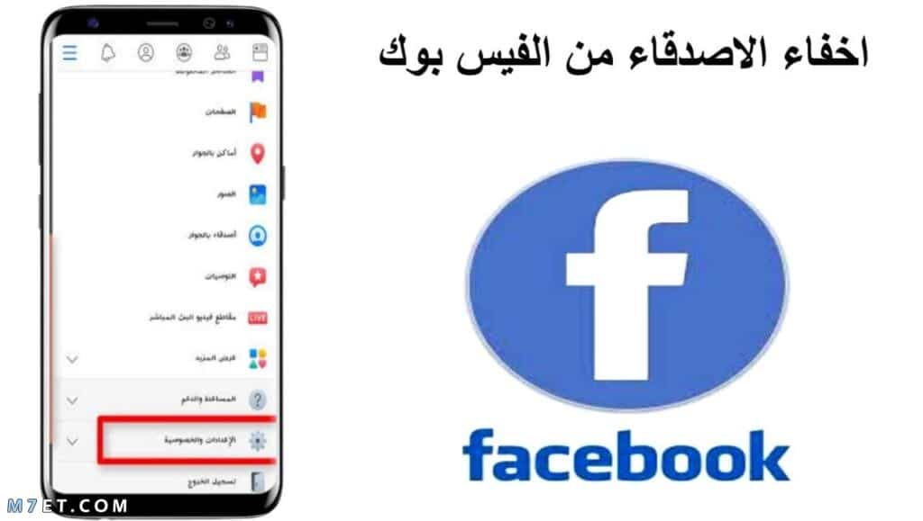 طريقة اخفاء الاصدقاء على الفيسبوك