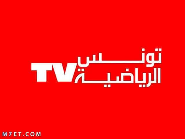 قناة تونس الرياضية