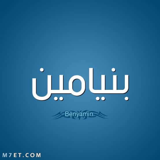 معنى اسم بنيامين