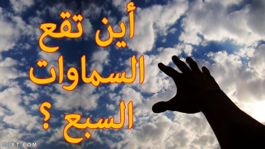 اسماء السموات السبع