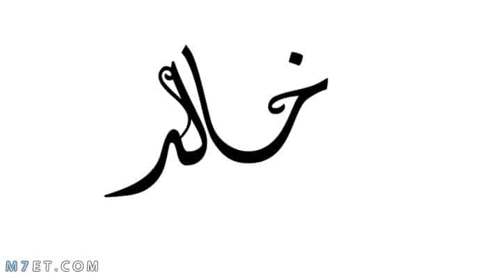 دلع اسم خالد