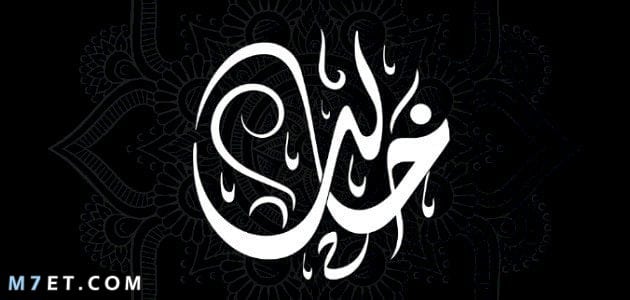 دلع اسم خالد