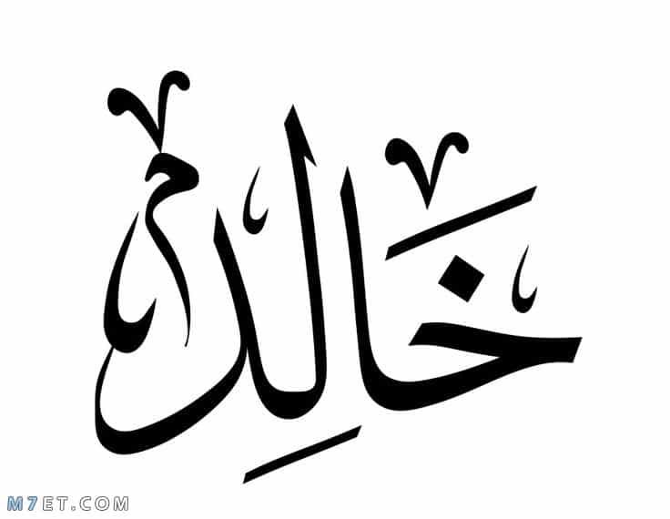 دلع اسم خالد