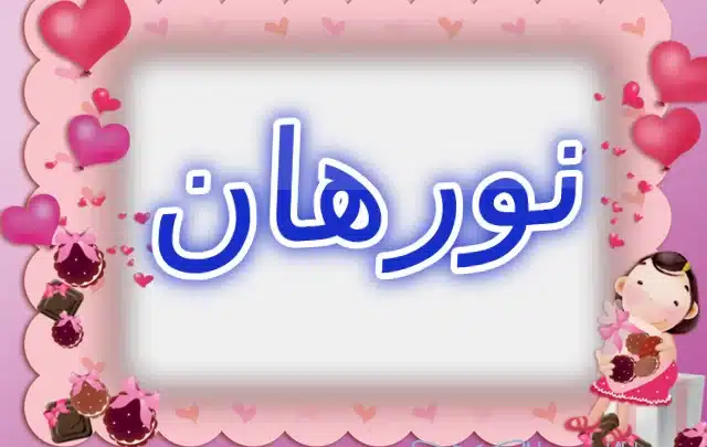 دلع اسم نورهان