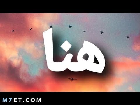 دلع اسم هنا