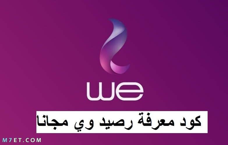 معرفة الرصيد من We