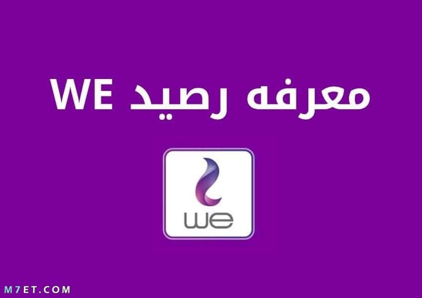 معرفة الرصيد من We