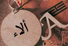 Photo of معنى اسم الاء