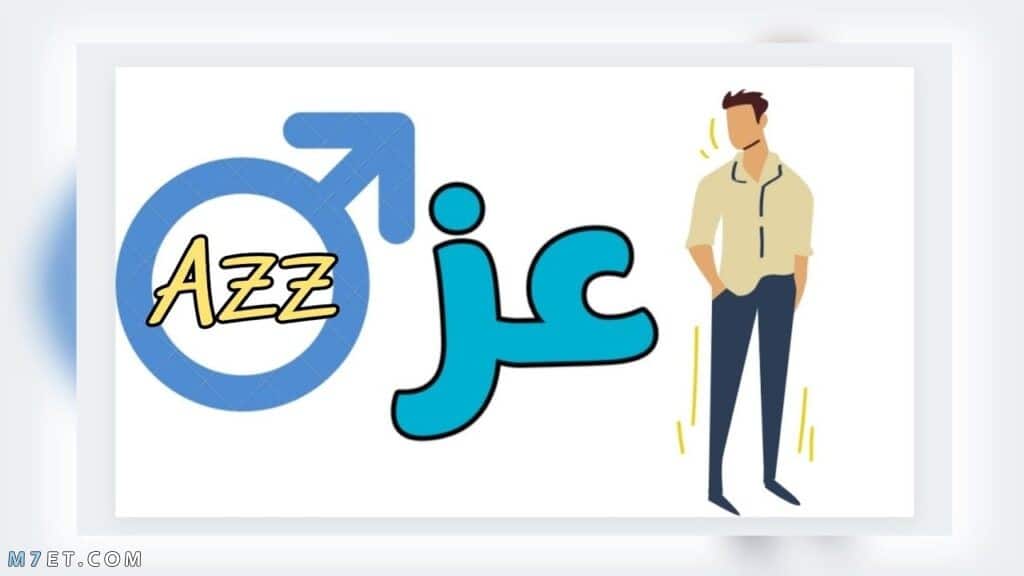 معنى اسم عز