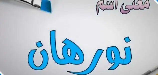 دلع اسم نورهان