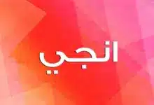 Photo of معني اسم انجي وحكم التسمية به في الاسلام